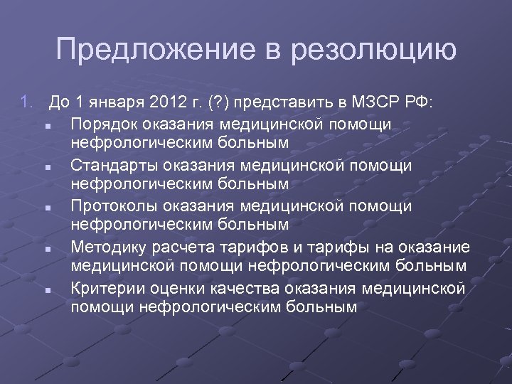 Предложение в резолюцию 1. До 1 января 2012 г. (? ) представить в МЗСР