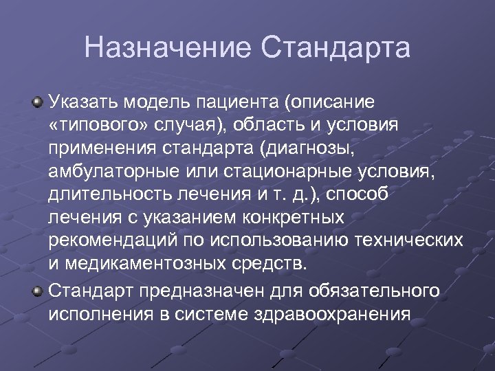 Назначение Стандарта Указать модель пациента (описание «типового» случая), область и условия применения стандарта (диагнозы,