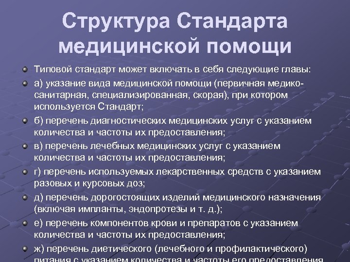 Структура Стандарта медицинской помощи Типовой стандарт может включать в себя следующие главы: а) указание