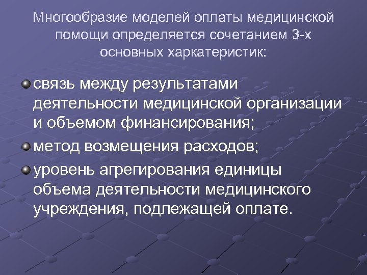 Многообразие моделей оплаты медицинской помощи определяется сочетанием 3 -х основных харкатеристик: связь между результатами