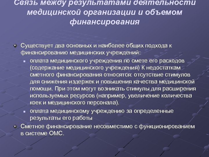Связь между результатами деятельности медицинской организации и объемом финансирования Существует два основных и наиболее
