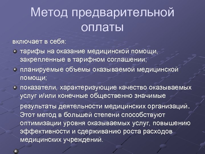 Метод предварительной оплаты включает в себя: тарифы на оказание медицинской помощи, закрепленные в тарифном