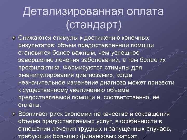 Детализированная оплата (стандарт) Снижаются стимулы к достижению конечных результатов: объем предоставленной помощи становится более