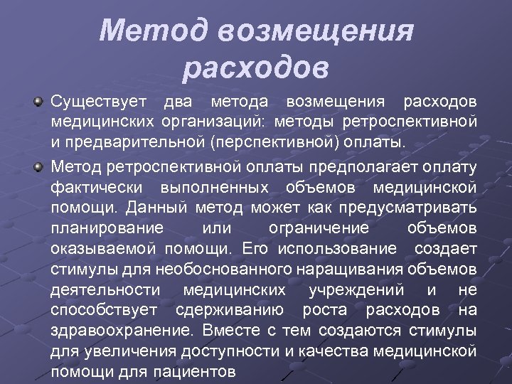 Метод компенсации. Метод возмещения расходов. Метод возмещения, компенсации издержек. Способы возмещения затрат. Метод компенсации суть.