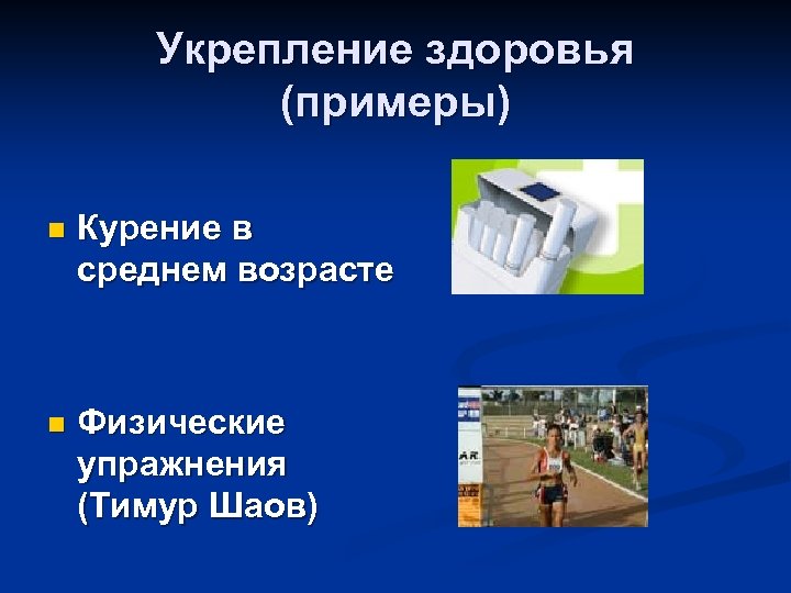 Укрепление здоровья (примеры) n Курение в среднем возрасте n Физические упражнения (Тимур Шаов) 