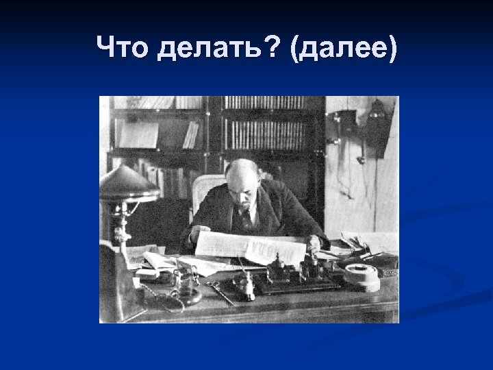 Что делать? (далее) 