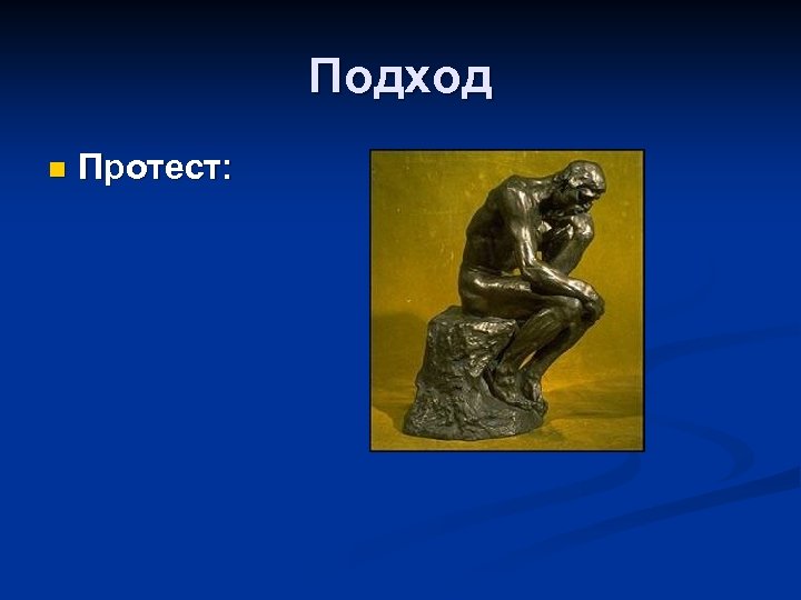 Подход n Протест: 