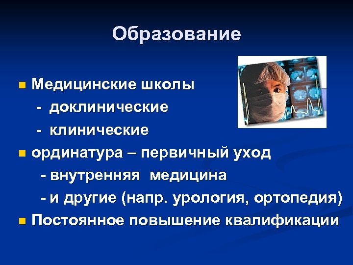 Образование Медицинские школы - доклинические - клинические n ординатура – первичный уход - внутренняя