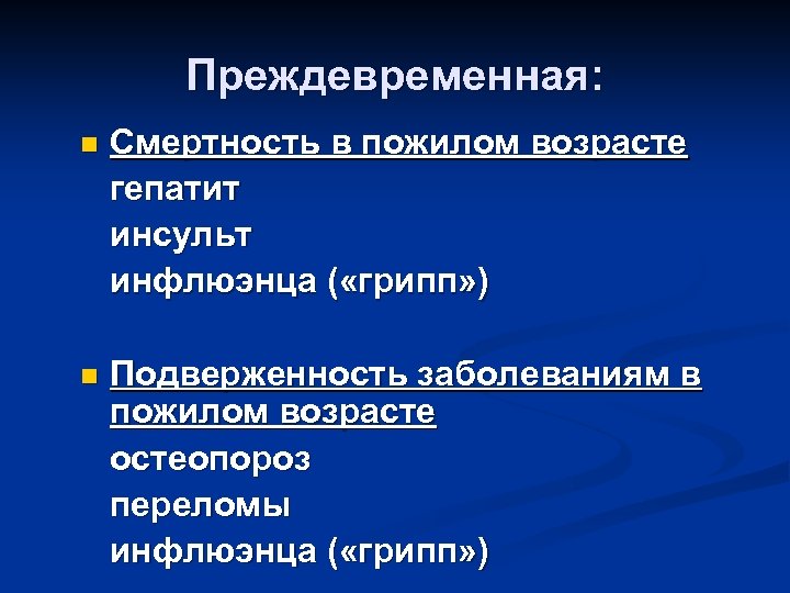 Преждевременная: n Смертность в пожилом возрасте гепатит инсульт инфлюэнца ( «грипп» ) n Подверженность