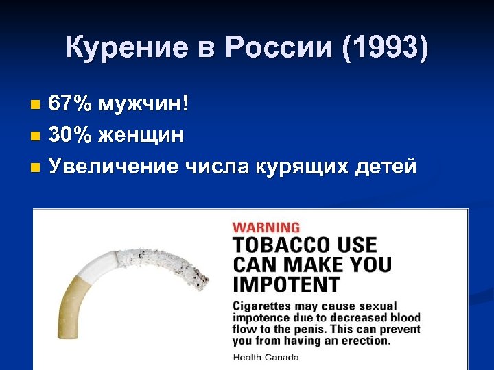 Курение в России (1993) 67% мужчин! n 30% женщин n Увеличение числа курящих детей