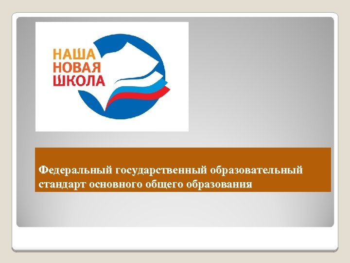 Федеральный государственный образовательный стандарт основного общего образования 