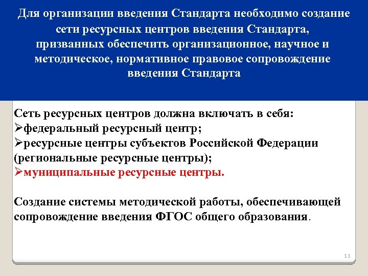 Для организации введения Стандарта необходимо создание сети ресурсных центров введения Стандарта, призванных обеспечить организационное,