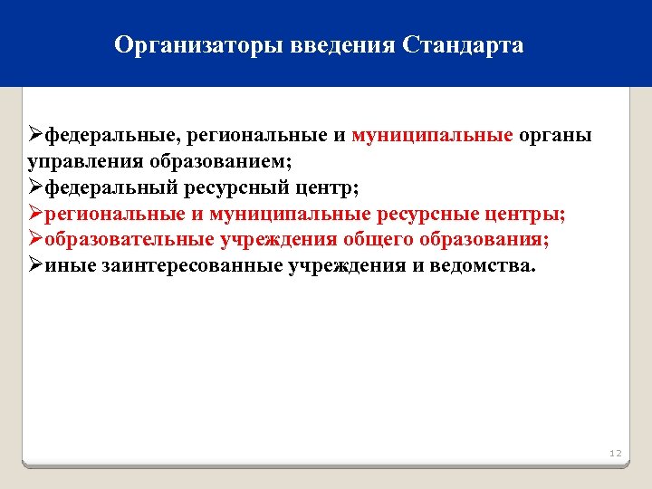 Организаторы введения Стандарта Øфедеральные, региональные и муниципальные органы управления образованием; Øфедеральный ресурсный центр; Øрегиональные