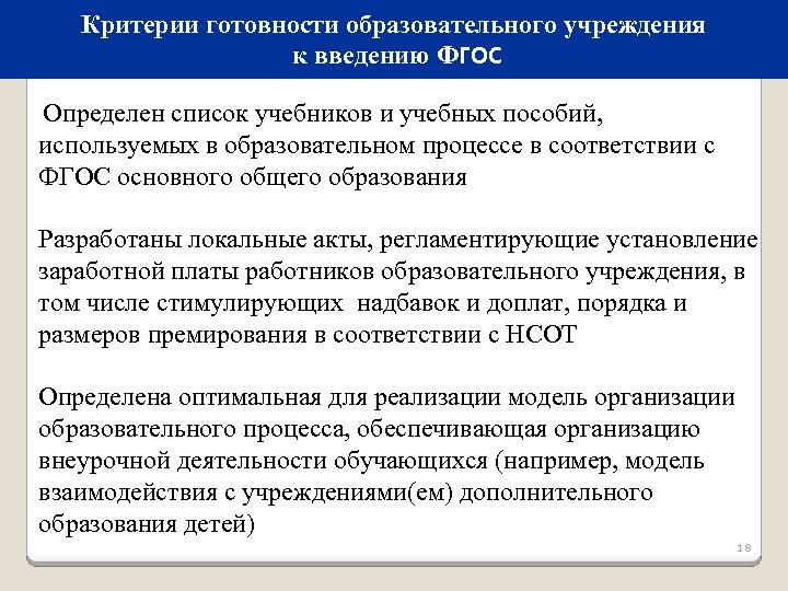 Критерии готовности образовательного учреждения к введению ФГОС Определен список учебников и учебных пособий, используемых