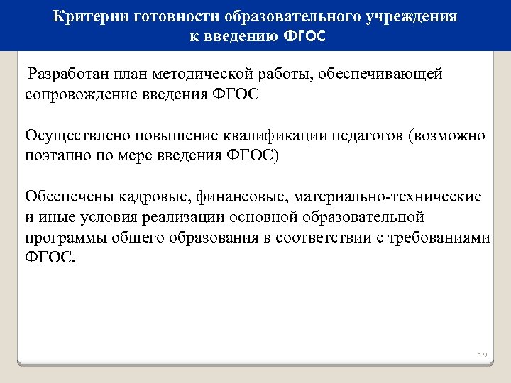 Критерии готовности образовательного учреждения к введению ФГОС Разработан план методической работы, обеспечивающей сопровождение введения