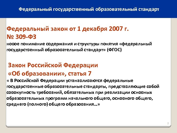 Федеральный государственный образовательный стандарт Федеральный закон от 1 декабря 2007 г. № 309 -ФЗ