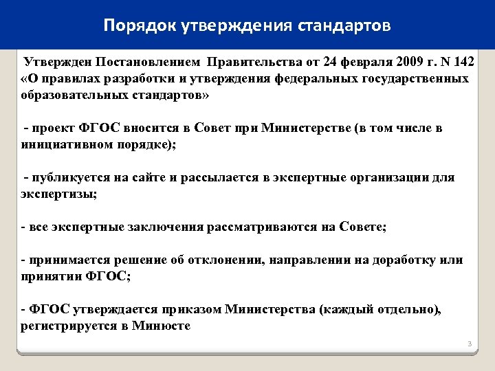 Утверждение стандартов. Порядок утверждения стандартов. Порядок утверждения ФГОС. Порядок разработки государственных образовательных стандартов. Порядок разработки утверждения федеральных.