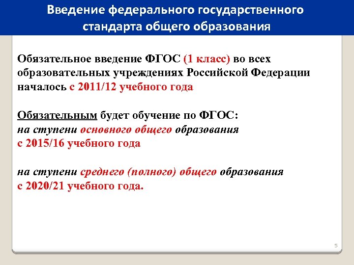 Введение федерального государственного стандарта общего образования Обязательное введение ФГОС (1 класс) во всех образовательных