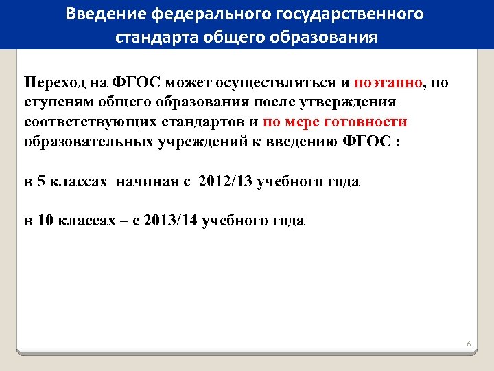Введение федерального государственного стандарта общего образования Переход на ФГОС может осуществляться и поэтапно, по