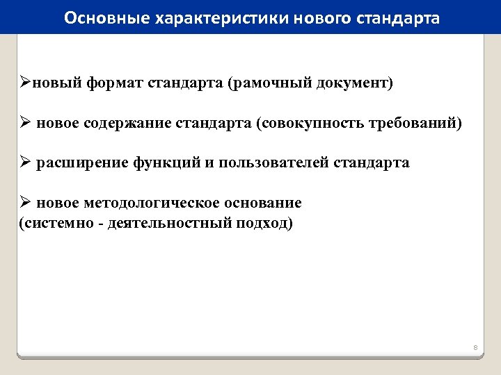 Основные характеристики нового стандарта Øновый формат стандарта (рамочный документ) Ø новое содержание стандарта (совокупность