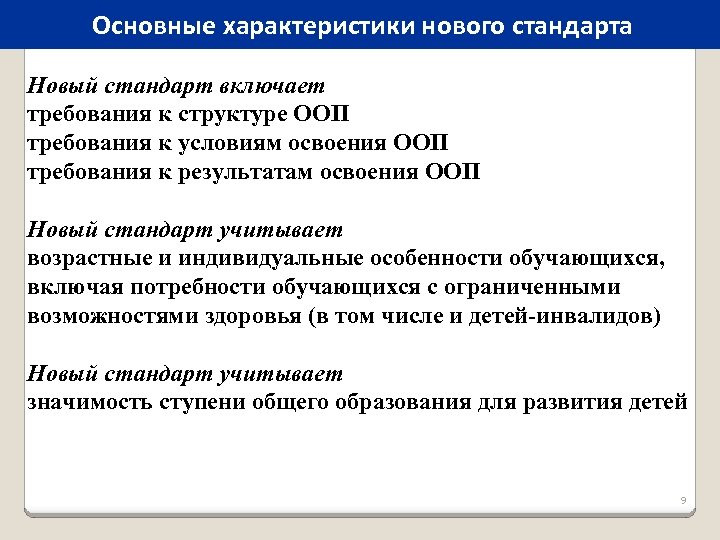 Основные характеристики нового стандарта Новый стандарт включает требования к структуре ООП требования к условиям