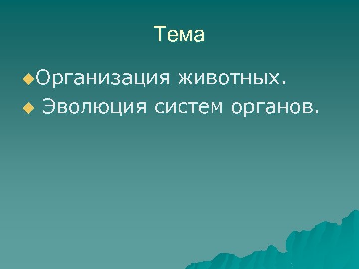 Тема u. Организация животных. u Эволюция систем органов. 
