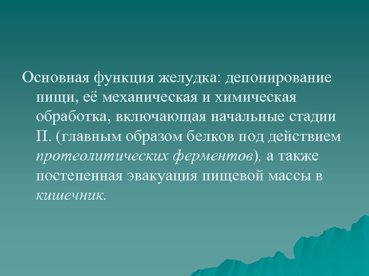 Основная функция желудка: депонирование пищи, её механическая и химическая обработка, включающая начальные стадии П.