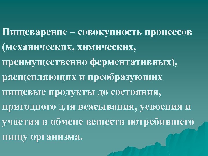 Пищеварение – совокупность процессов (механических, химических, преимущественно ферментативных), расщепляющих и преобразующих пищевые продукты до