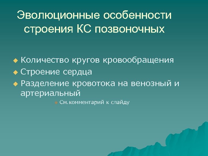 Эволюционные особенности строения КС позвоночных Количество кругов кровообращения u Строение сердца u Разделение кровотока
