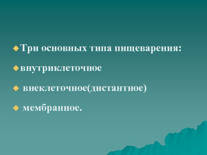 u Три основных типа пищеварения: u внутриклеточное u внеклеточное(дистантное) u мембранное. 