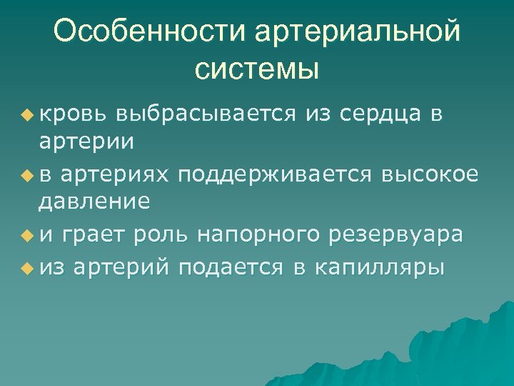 Особенности артериальной системы u кровь выбрасывается из сердца в артерии u в артериях поддерживается