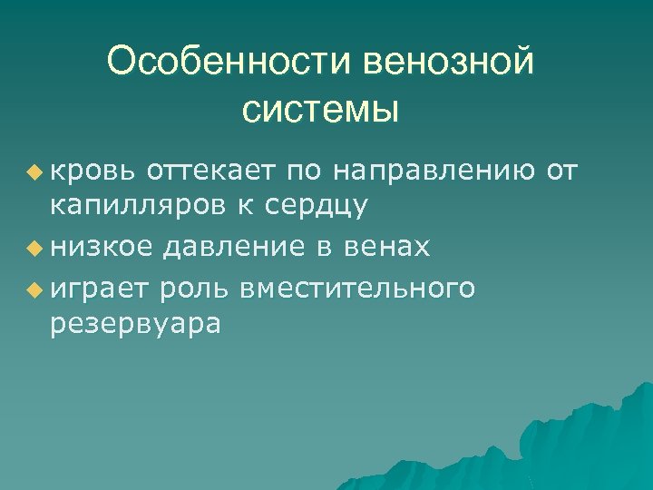 Особенности венозной системы u кровь оттекает по направлению от капилляров к сердцу u низкое