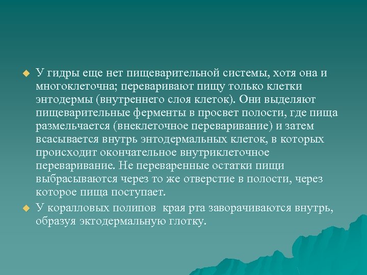 u u У гидры еще нет пищеварительной системы, хотя она и многоклеточна; переваривают пищу