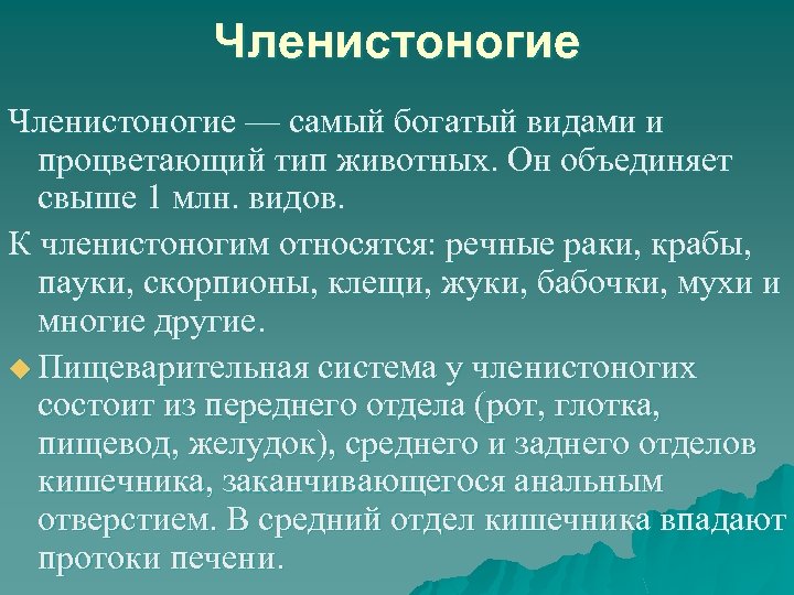 Членистоногие — самый богатый видами и процветающий тип животных. Он объединяет свыше 1 млн.