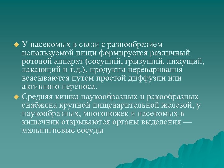 У насекомых в связи с разнообразием используемой пищи формируется различный ротовой аппарат (сосущий, грызущий,