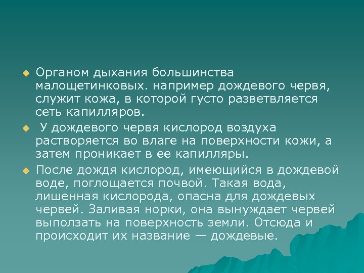 u u u Органом дыхания большинства малощетинковых. например дождевого червя, служит кожа, в которой