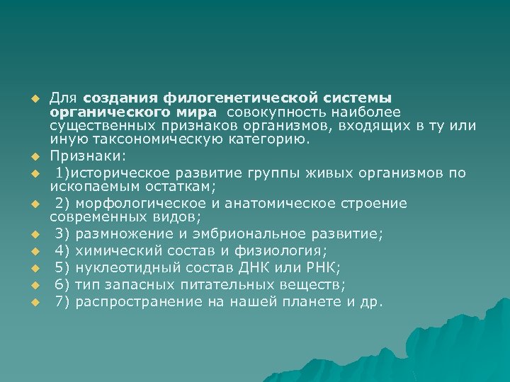 u u u u u Для создания филогенетической системы органического мира совокупность наиболее существенных