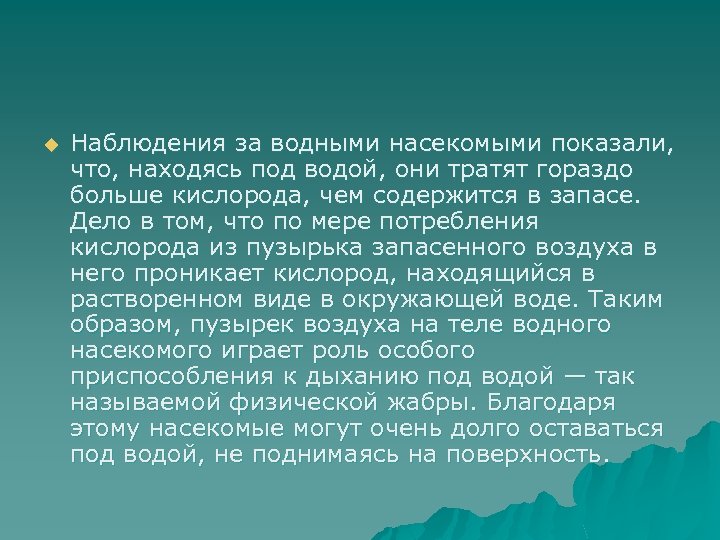 u Наблюдения за водными насекомыми показали, что, находясь под водой, они тратят гораздо больше