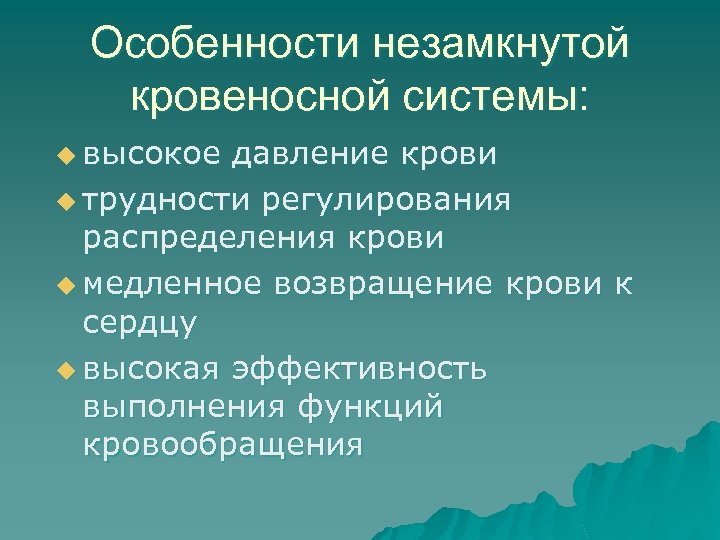 Особенности незамкнутой кровеносной системы: u высокое давление крови u трудности регулирования распределения крови u