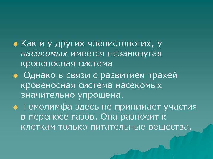Как и у других членистоногих, у насекомых имеется незамкнутая кровеносная система u Однако в