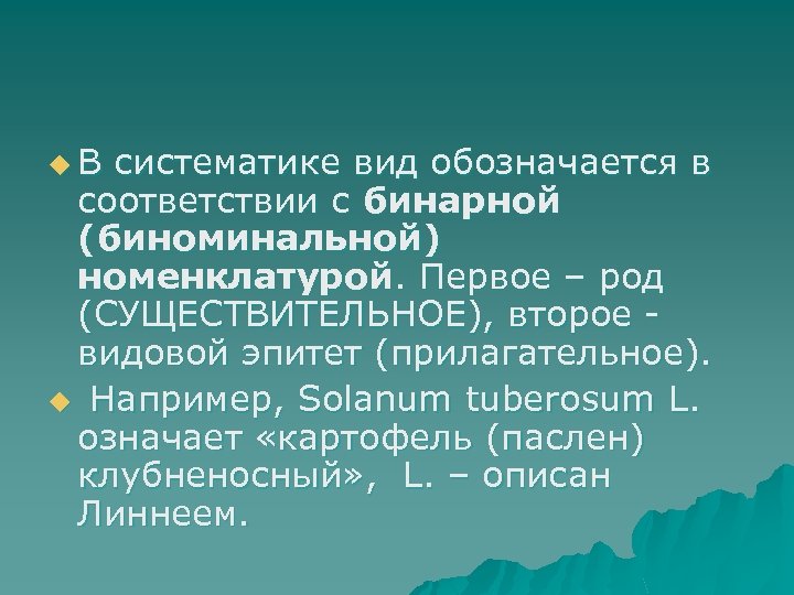 u В систематике вид обозначается в соответствии с бинарной (биноминальной) номенклатурой. Первое – род