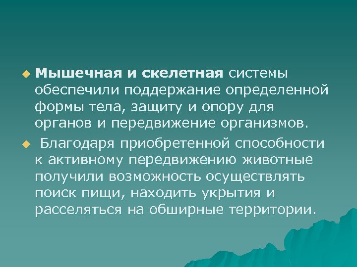 Механизм предполагает. Способность к активному передвижению у животных. Какая система животных обеспечивает активное передвижение организма. Способны к активному передвижению. Большинство животных способно к активному передвижению.