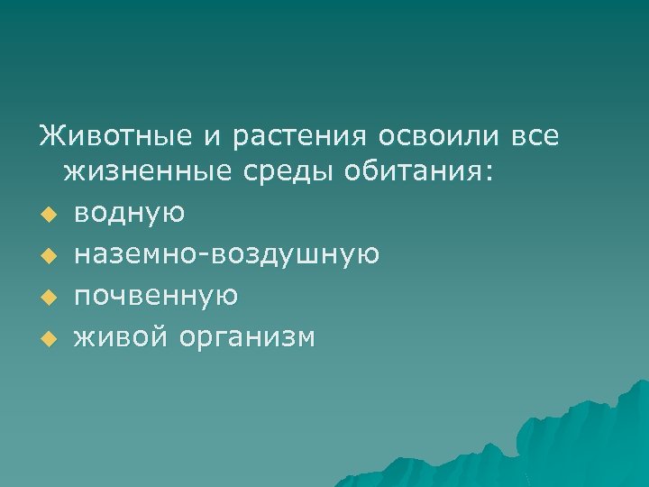 Животные и растения освоили все жизненные среды обитания: u водную u наземно воздушную u