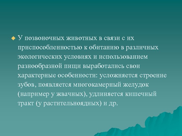 u У позвоночных животных в связи с их приспособленностью к обитанию в различных экологических