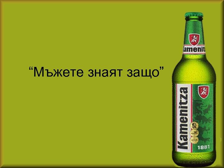 “Мъжете знаят защо” 