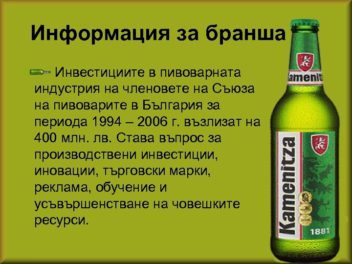 Информация за бранша Инвестициите в пивоварната индустрия на членовете на Съюза на пивоварите в