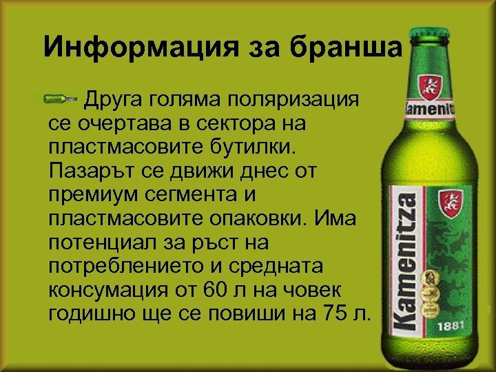 Информация за бранша Друга голяма поляризация се очертава в сектора на пластмасовите бутилки. Пазарът