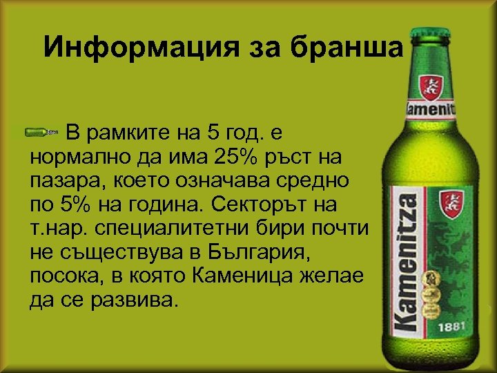 Информация за бранша В рамките на 5 год. е нормално да има 25% ръст