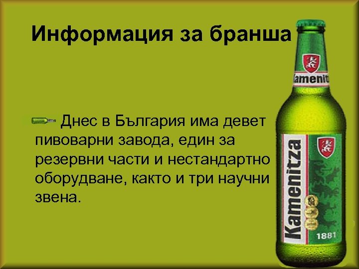 Информация за бранша Днес в България има девет пивоварни завода, един за резервни части