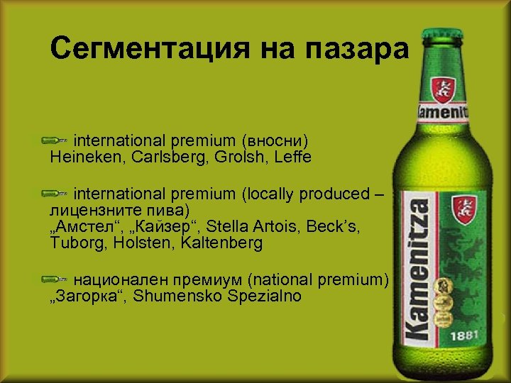 Сегментация на пазара international premium (вносни) Heineken, Carlsberg, Grolsh, Leffe international premium (locally produced